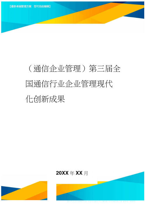 (通信企业管理)第三届全国通信行业企业管理现代化创新成果