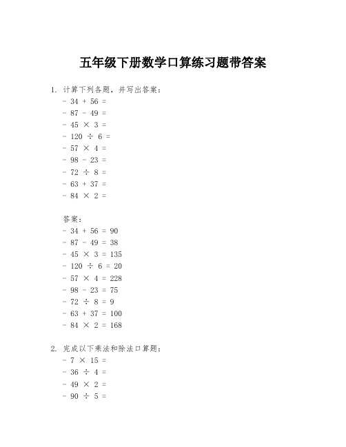 五年级下册数学口算练习题带答案