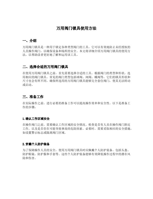 万用阀门锁具使用方法