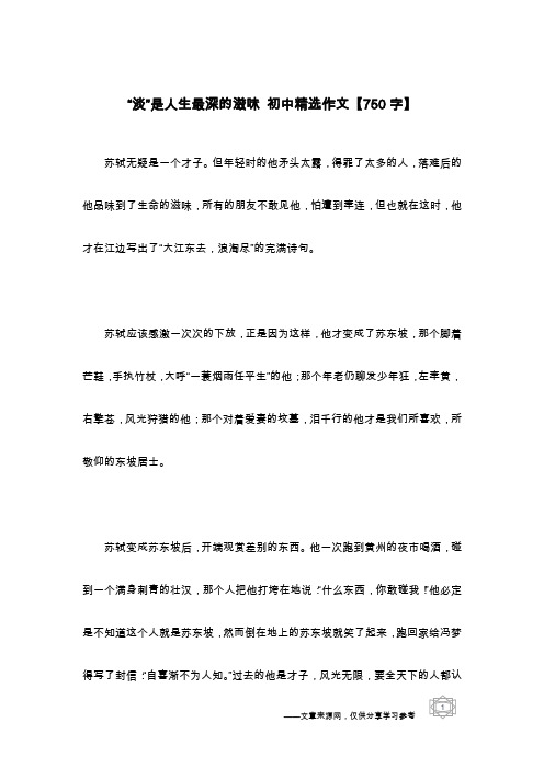 “淡”是人生最深的滋味 初中精选作文【750字】