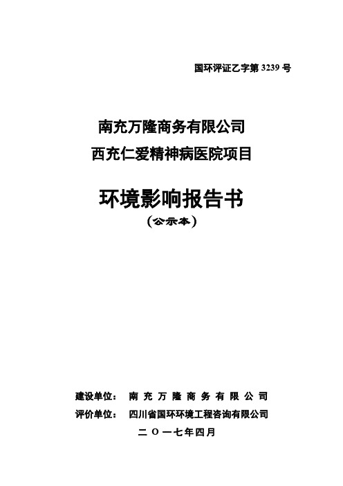 环境影响评价报告公示：精神病医院环评报告