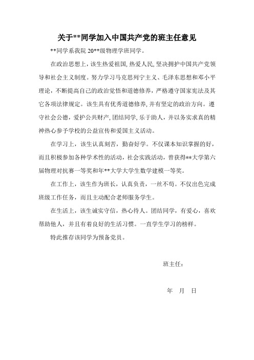 关于某某同学加入中国共产党的班主任意见