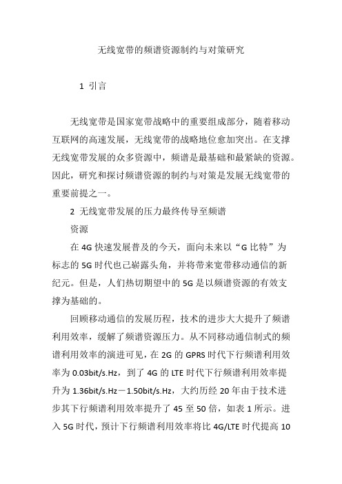 无线宽带的频谱资源制约与对策研究