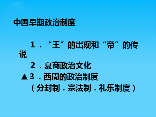 高一历史课件1.1《第一节  中国早期政治制度的特点》124(人民版必修1)