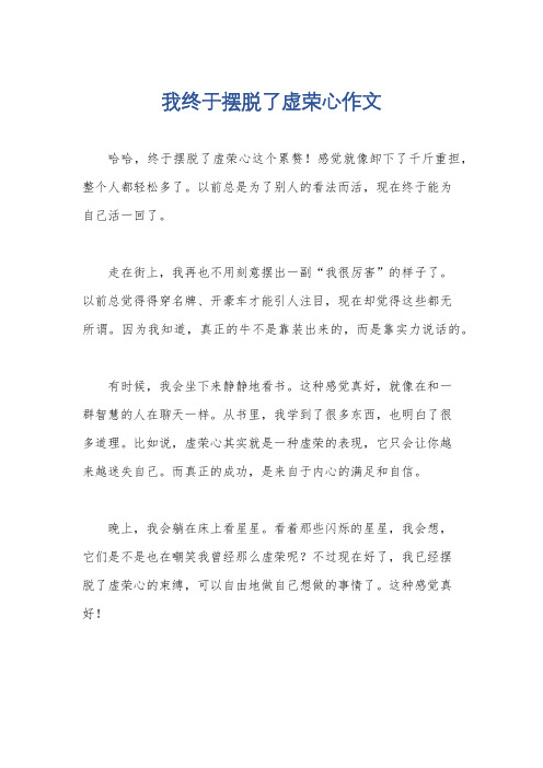 我终于摆脱了虚荣心作文