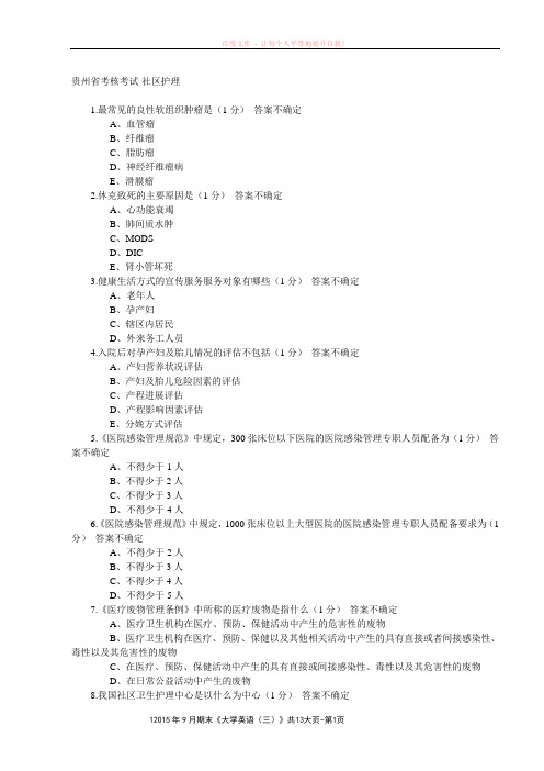 医博士网考试答案贵州省考核考试-社区护理答案