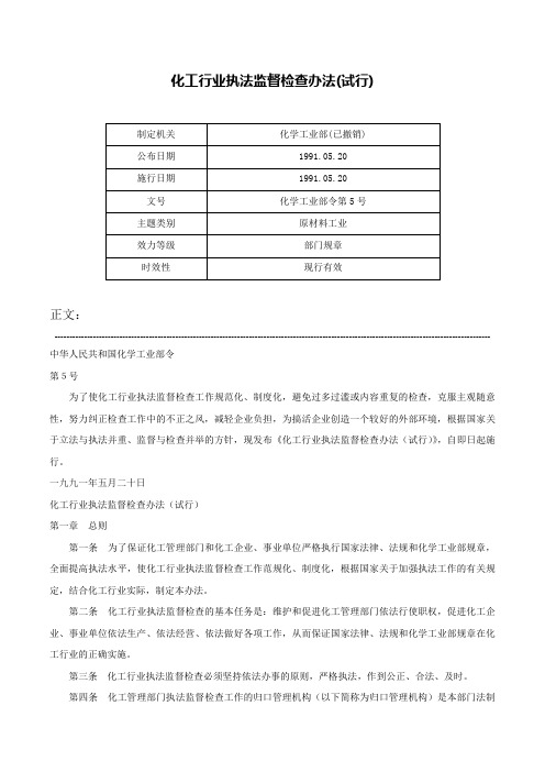 化工行业执法监督检查办法(试行)-化学工业部令第5号