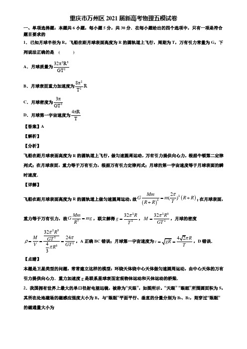 重庆市万州区2021届新高考物理五模试卷含解析