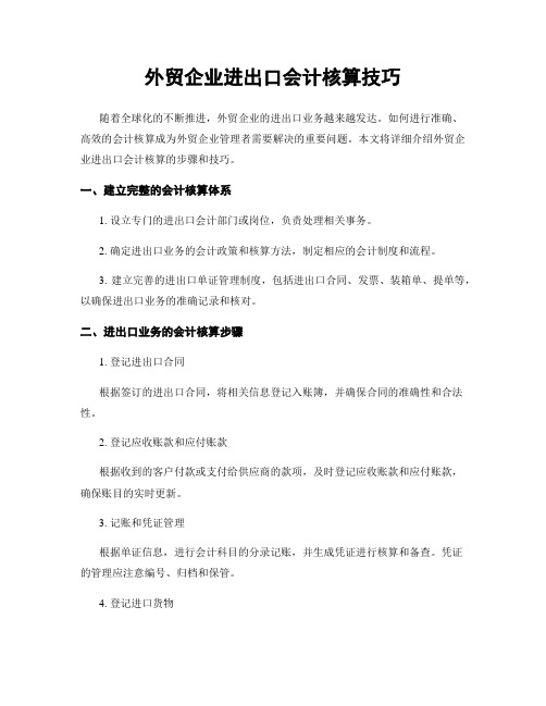 外贸企业进出口会计核算技巧