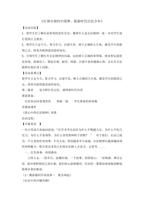 六年级主题班会教案-红领巾相约中国梦,做新时代出色少年   全国通用