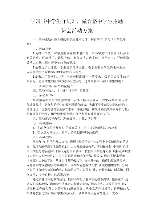 学习《中学生守则》_做合格中学生主题班会活动方案