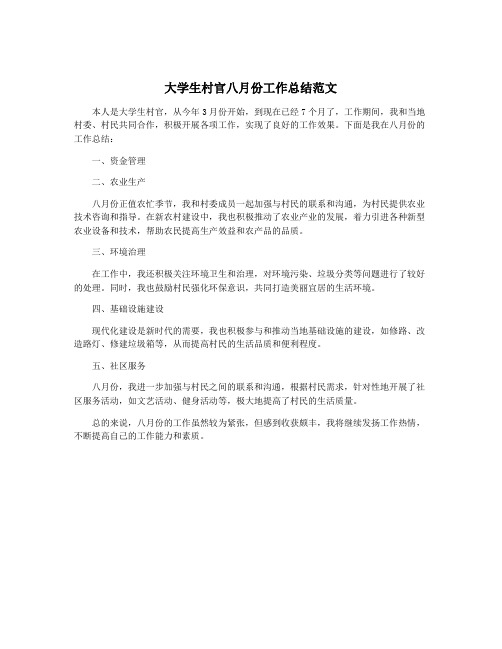 大学生村官八月份工作总结范文