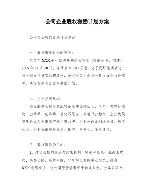 公司企业股权激励计划方案