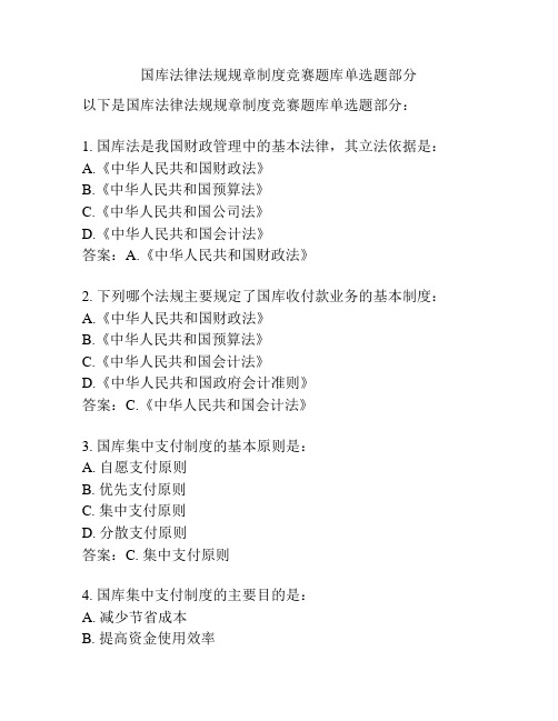 国库法律法规规章制度竞赛题库单选题部分