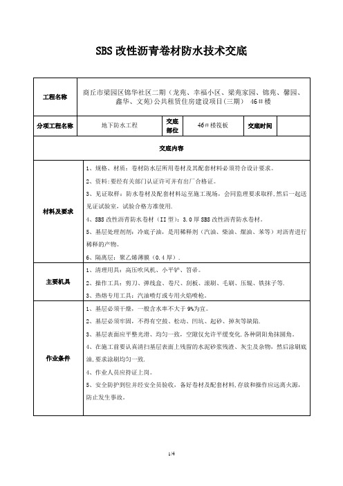 SBS改性沥青防水卷材技术交底