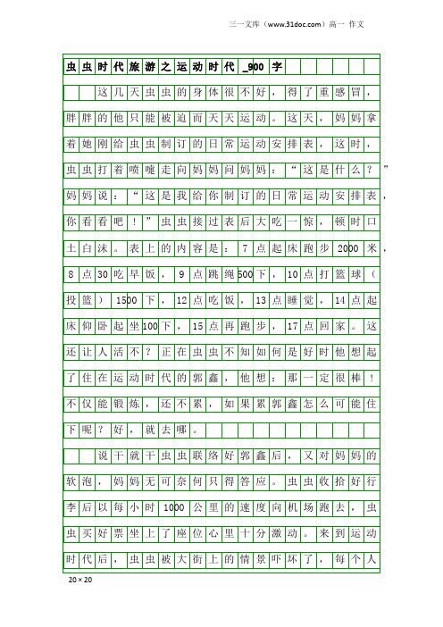 高一作文：虫虫时代旅游之运动时代_900字