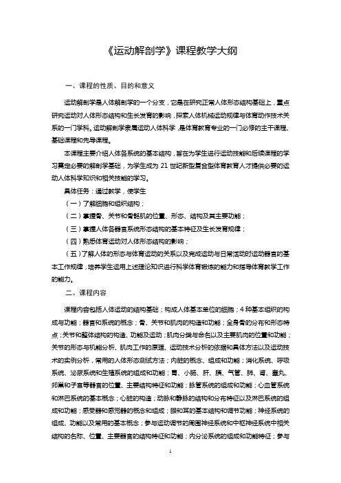 《运动解剖学》课程教学大纲 一、课程的性质、目的和意义 运动解剖学是 