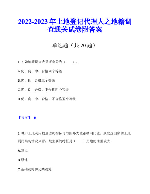 2022-2023年土地登记代理人之地籍调查通关试卷附答案