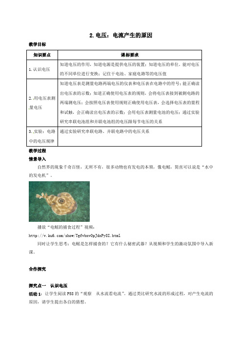 九年级物理上册第四章探究电路2电压电流产生的原因教案新版教科版