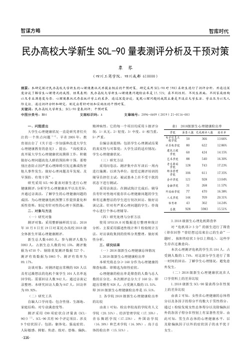 民办高校大学新生SCL-90量表测评分析及干预对策