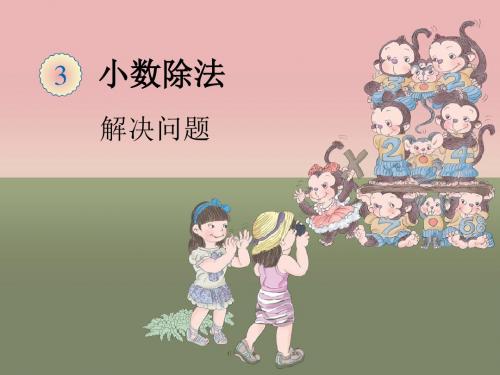 小数除法--解决实际问题