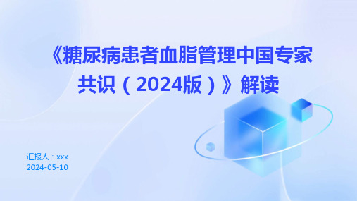 《糖尿病患者血脂管理中国专家共识(2024版)》解读PPT课件