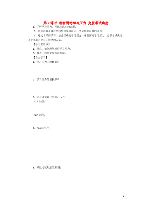 广东省广宁县木格中学九年级政治全册 4.3《迎接挑战 立志成才》第2课时 理智面对学习压力 克服考试焦虑导学