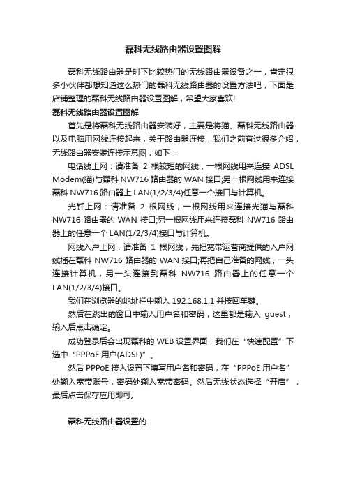 磊科无线路由器设置图解