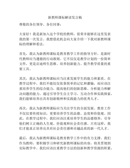 新教师课标解读发言稿