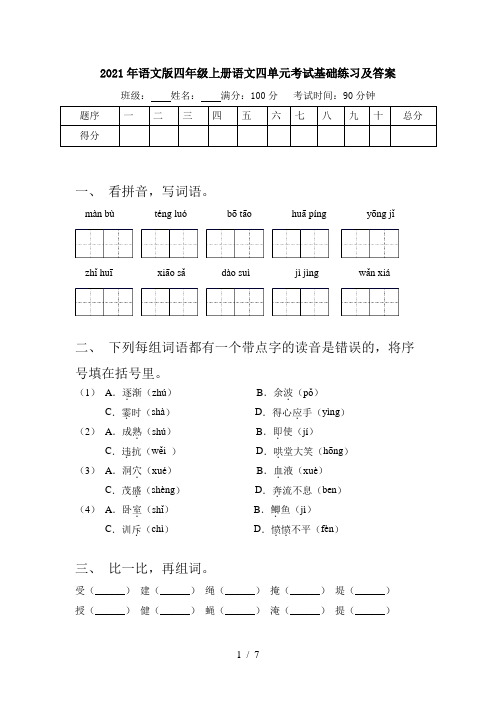 2021年语文版四年级上册语文四单元考试基础练习及答案