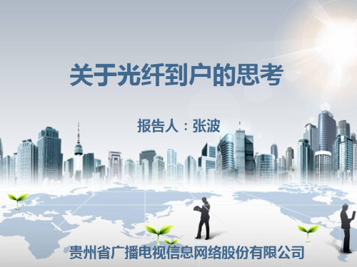 关于光纤到户的思考