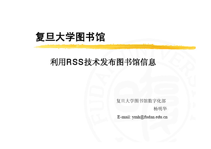 复旦大学图书馆RSS应用情况介绍