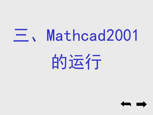 Mathcad2001-运行