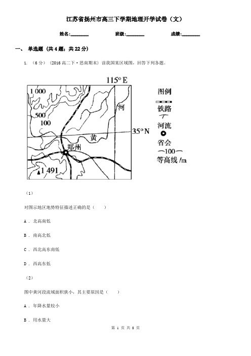 江苏省扬州市高三下学期地理开学试卷(文)