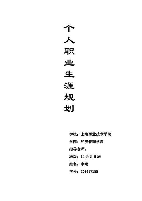 李瑞霞个人职业生涯规划