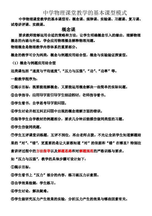 中学物理课堂教学的基本课型模式(DOC)