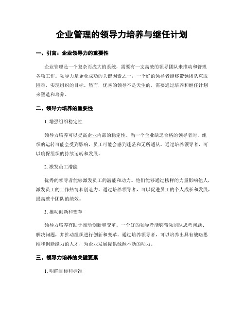 企业管理的领导力培养与继任计划