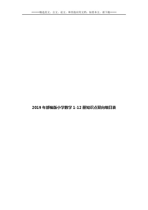 部编版小学数学1-12册知识点双向细目表