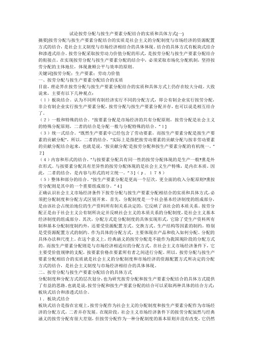 试论按劳分配与按生产要素分配结合的实质和具体方式(一)