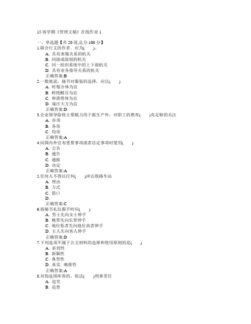 东北大学(本部)2015年春学期《管理文秘》在线作业1满分答案