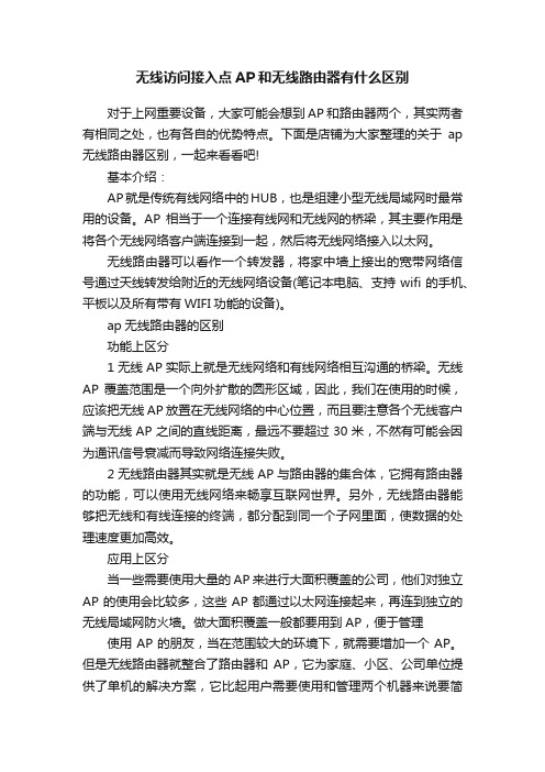 无线访问接入点AP和无线路由器有什么区别