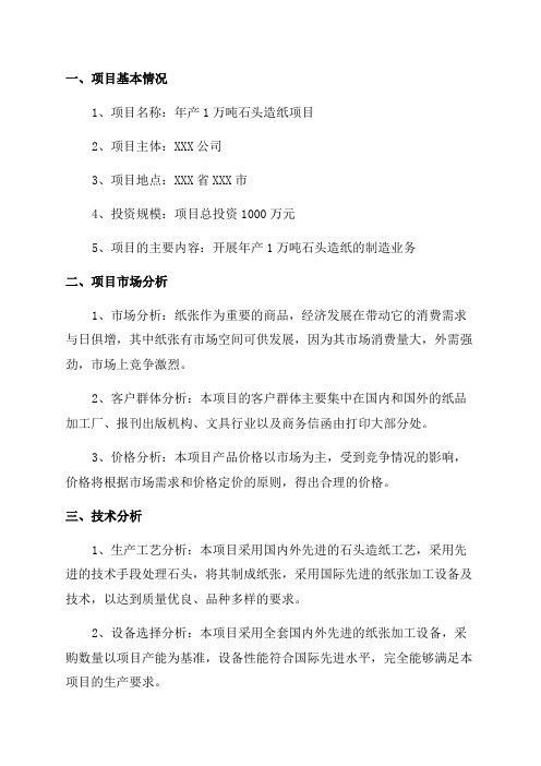 年产1万吨石头造纸项目可行性研究报告