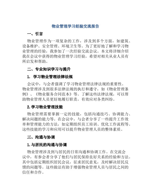 物业管理学习经验交流报告