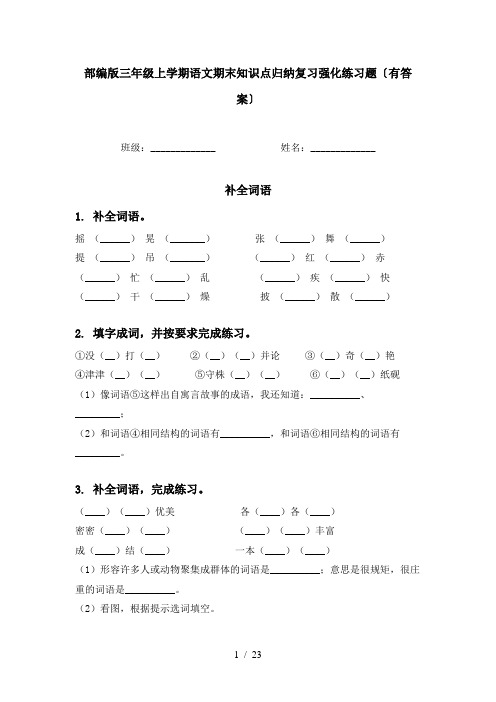 部编版三年级上学期语文期末知识点归纳复习强化练习题〔有答案〕