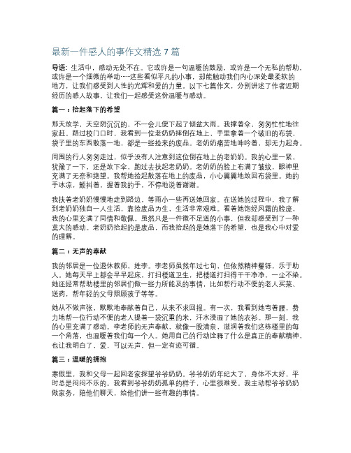 最新一件感人的事作文精选7篇