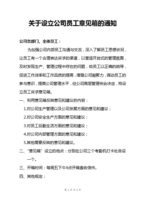 关于设立公司意见箱的通知