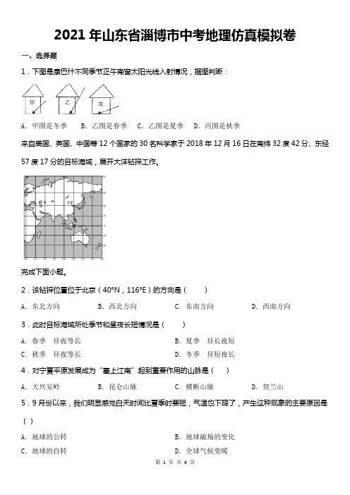 2021年山东省淄博市中考地理仿真模拟卷