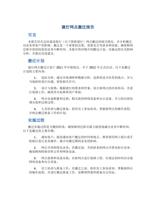 建行网点搬迁报告