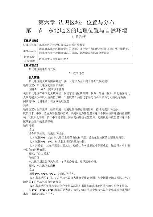 《东北地区的地理位置与自然环境》教案 (公开课)2020年湘教版地理下册