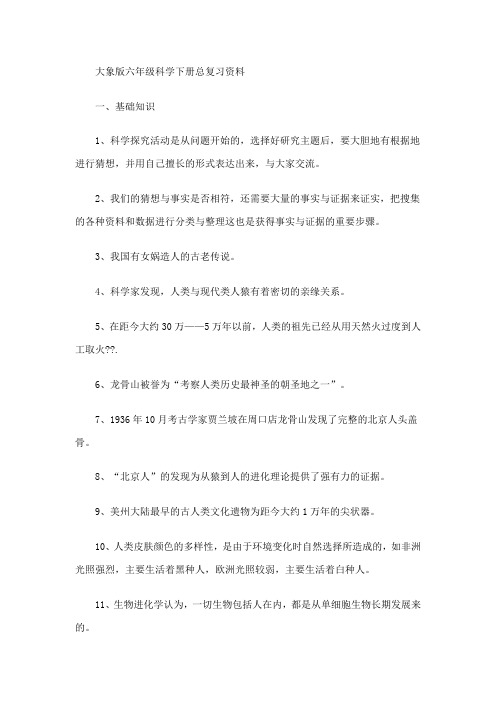 大象版六年级科学下册总复习资料